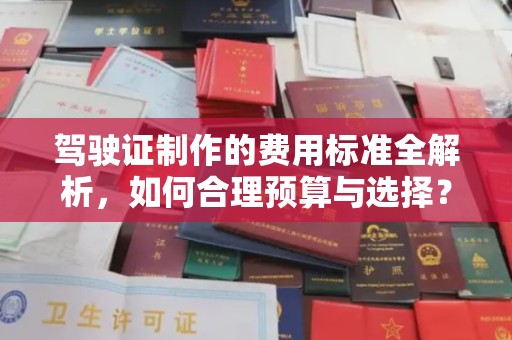 黑山驾驶证制作的费用标准全解析，如何合理预算与选择？